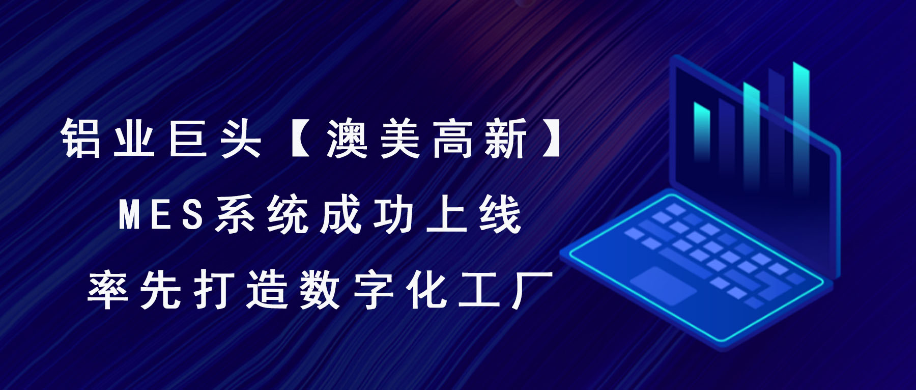 澳美高新MES系統(tǒng)成功上線(xiàn)，率先打造數(shù)字化工廠(chǎng)！